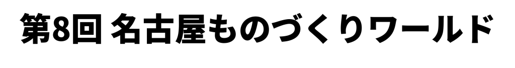 第8回名古屋ものづくりワールド-1024x135.png